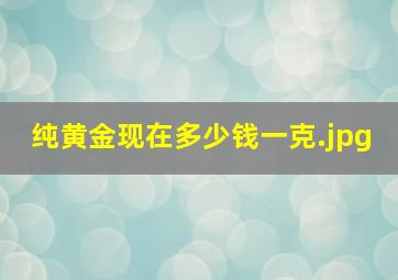 纯黄金现在多少钱一克