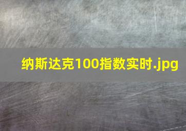 纳斯达克100指数实时