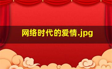 网络时代的爱情