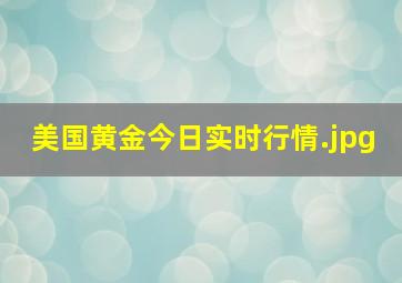 美国黄金今日实时行情