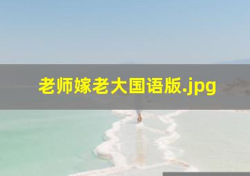 老师嫁老大国语版