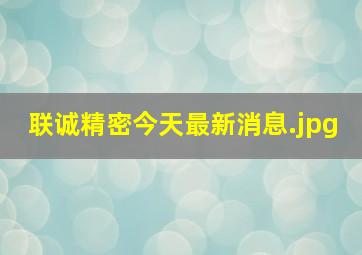 联诚精密今天最新消息