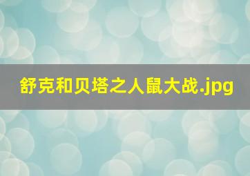 舒克和贝塔之人鼠大战