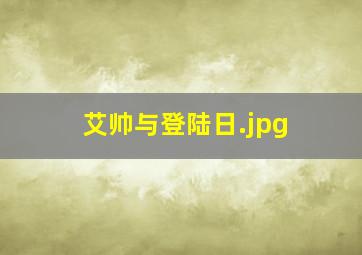 艾帅与登陆日