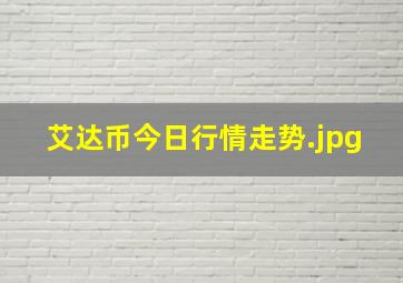 艾达币今日行情走势