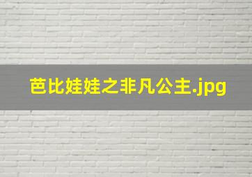 芭比娃娃之非凡公主