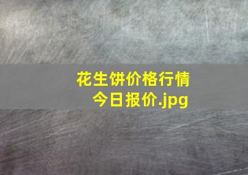 花生饼价格行情今日报价