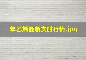 苯乙烯最新实时行情