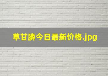 草甘膦今日最新价格