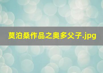 莫泊桑作品之奥多父子