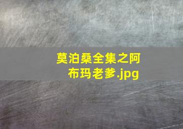 莫泊桑全集之阿布玛老爹