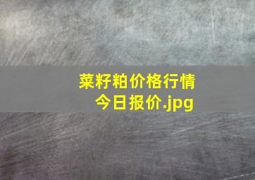 菜籽粕价格行情今日报价