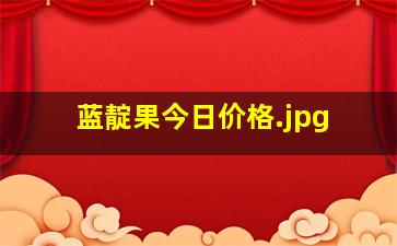 蓝靛果今日价格