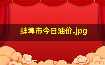 蚌埠市今日油价