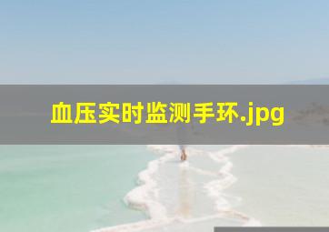 血压实时监测手环