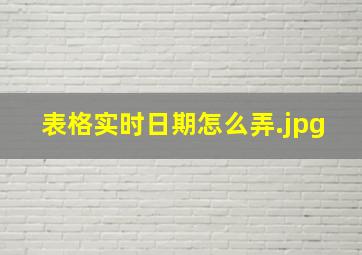 表格实时日期怎么弄