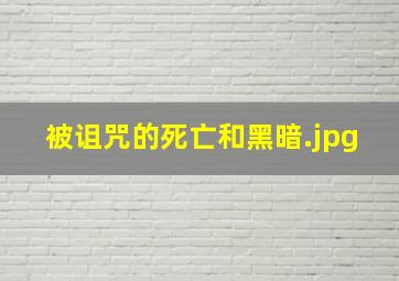 被诅咒的死亡和黑暗