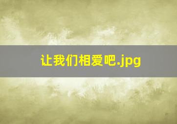 让我们相爱吧