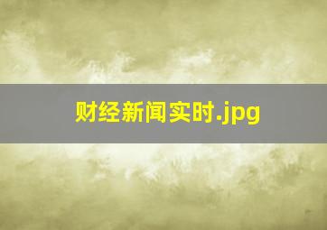 财经新闻实时