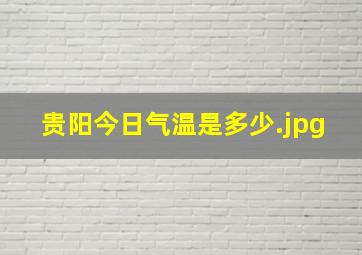 贵阳今日气温是多少