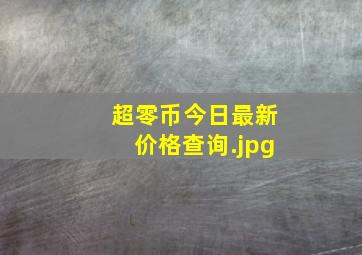 超零币今日最新价格查询