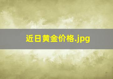 近日黄金价格