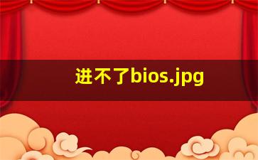 进不了bios