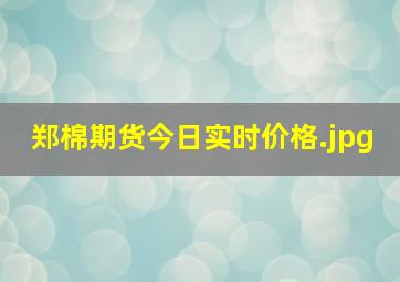 郑棉期货今日实时价格