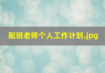 配班老师个人工作计划