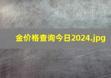 金价格查询今日2024