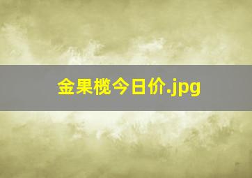 金果榄今日价