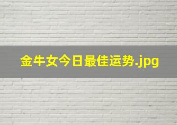 金牛女今日最佳运势