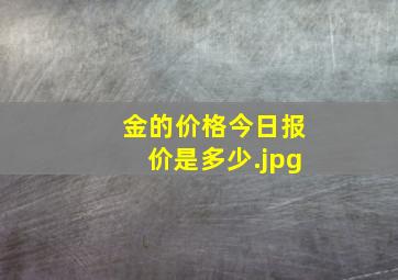 金的价格今日报价是多少