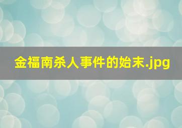 金福南杀人事件的始末