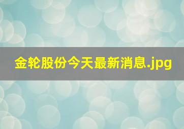 金轮股份今天最新消息