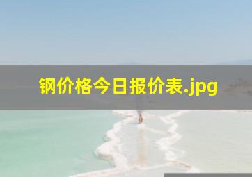 钢价格今日报价表