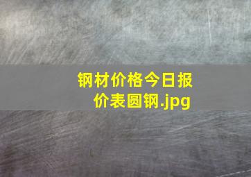 钢材价格今日报价表圆钢