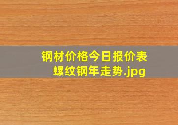 钢材价格今日报价表螺纹钢年走势