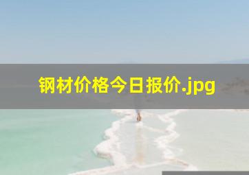 钢材价格今日报价