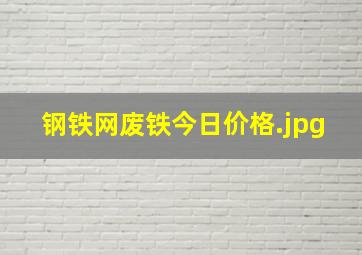 钢铁网废铁今日价格