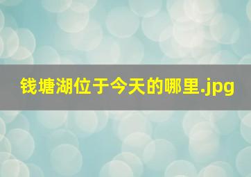 钱塘湖位于今天的哪里