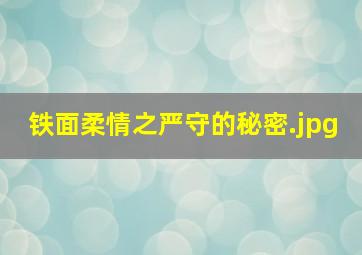 铁面柔情之严守的秘密