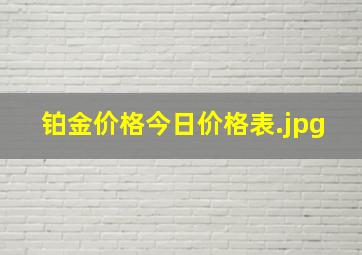 铂金价格今日价格表