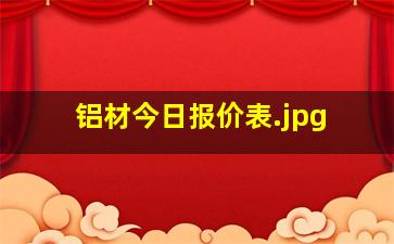 铝材今日报价表