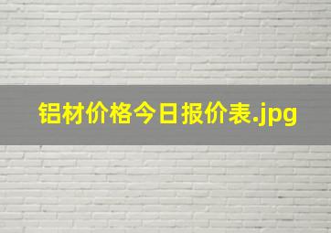 铝材价格今日报价表