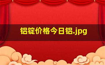 铝锭价格今日铝