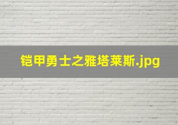 铠甲勇士之雅塔莱斯