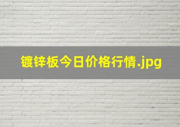 镀锌板今日价格行情