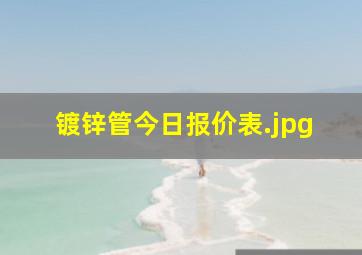 镀锌管今日报价表