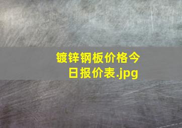 镀锌钢板价格今日报价表